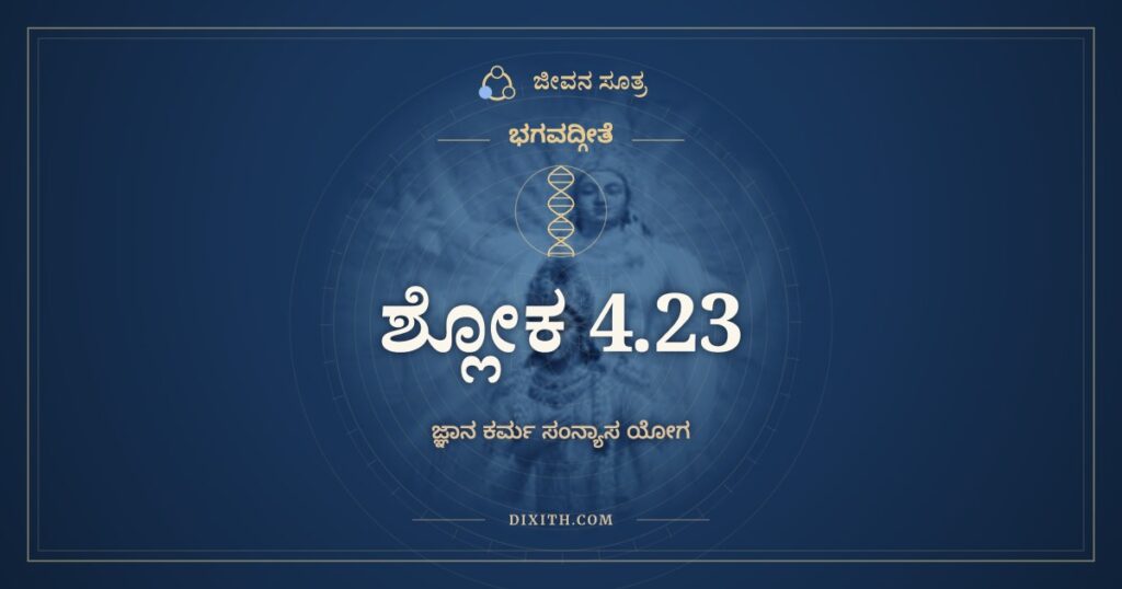ಭಗವದ್ಗೀತೆ 4.23 ಅರ್ಥ: ಗತಸಂಗಸ್ಯ ಮುಕ್ತಸ್ಯ