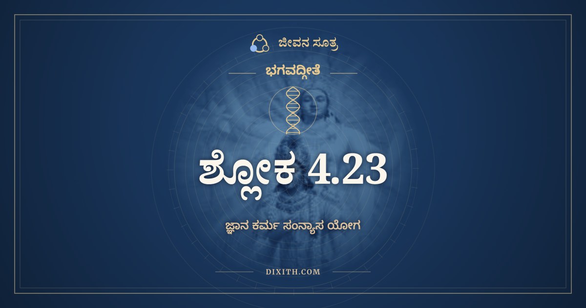 ಭಗವದ್ಗೀತೆ 4.23 ಅರ್ಥ: ಗತಸಂಗಸ್ಯ ಮುಕ್ತಸ್ಯ, ಭಗವದ್ಗೀತೆ, ಜೀವನ ಸೂತ್ರ