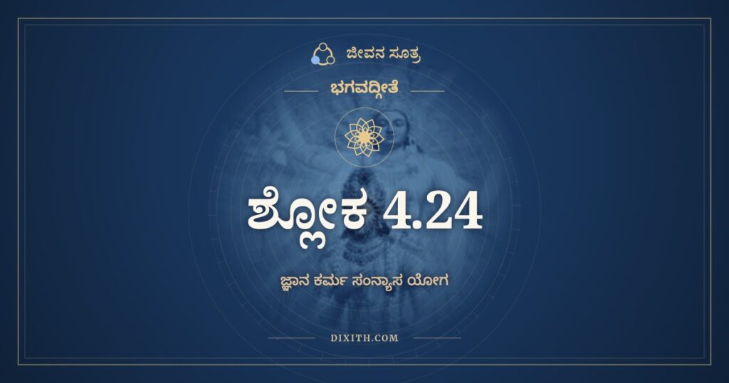 ಭಗವದ್ಗೀತೆ 4.24 ಅರ್ಥ: ಬ್ರಹ್ಮಾರ್ಪಣಂ ಬ್ರಹ್ಮಹವಿರ್ಬ್ರಹ್ಮಾಗ್ನೌ