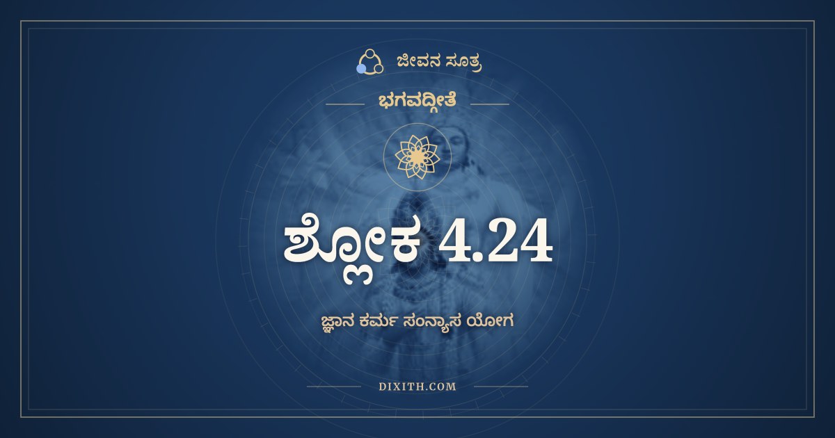 ಭಗವದ್ಗೀತೆ 4.24 ಅರ್ಥ: ಬ್ರಹ್ಮಾರ್ಪಣಂ ಬ್ರಹ್ಮಹವಿರ್ಬ್ರಹ್ಮಾಗ್ನೌ, ಭಗವದ್ಗೀತೆ, ಜೀವನ ಸೂತ್ರ