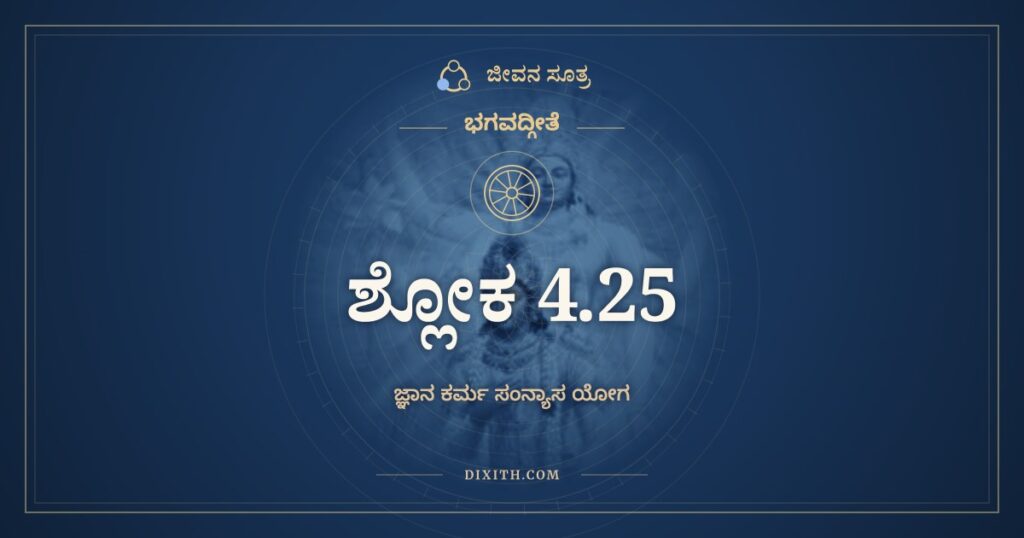 ಭಗವದ್ಗೀತೆ 4.25 ಅರ್ಥ: ದೈವಮೇವಾಪರೇ ಯಜ್ಞಂ
