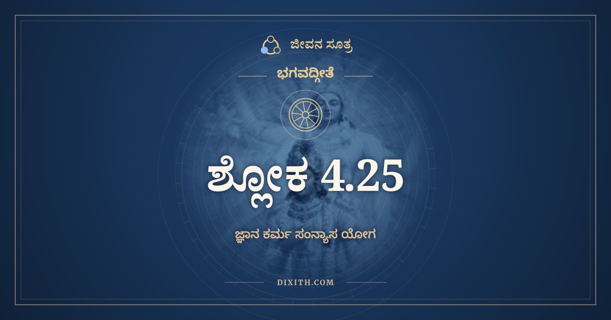 ಭಗವದ್ಗೀತೆ 4.25 ಅರ್ಥ: ದೈವಮೇವಾಪರೇ ಯಜ್ಞಂ, ಭಗವದ್ಗೀತೆ, ಜೀವನ ಸೂತ್ರ