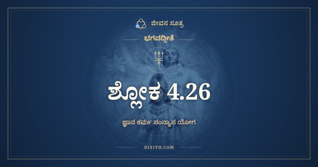 ಭಗವದ್ಗೀತೆ 4.26 ಅರ್ಥ: ಶ್ರೋತ್ರಾದೀನೀಂದ್ರಿಯಾಣ್ಯನ್ಯೇ