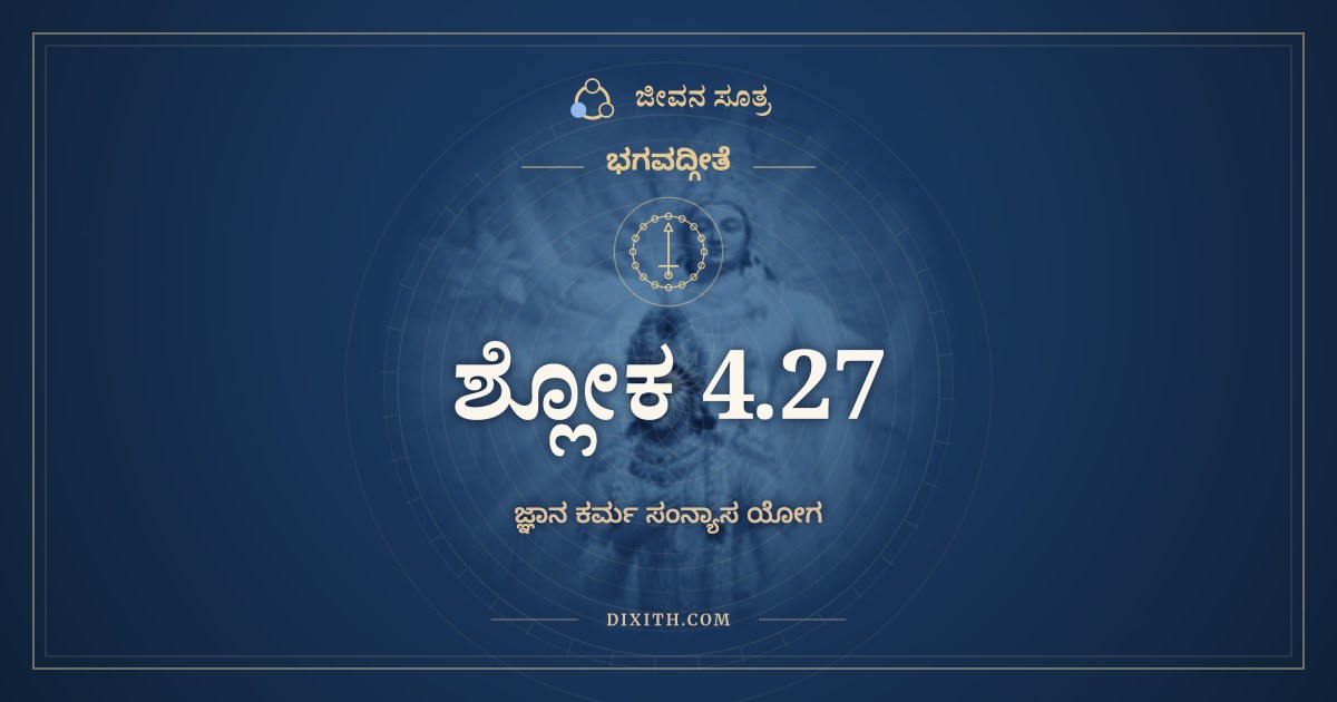 ಭಗವದ್ಗೀತೆ 4.27 ಅರ್ಥ: ಸರ್ವಾಣೀಂದ್ರಿಯಕರ್ಮಾಣಿ, ಭಗವದ್ಗೀತೆ, ಜೀವನ ಸೂತ್ರ