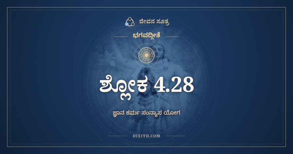 ಭಗವದ್ಗೀತೆ 4.28 ಅರ್ಥ: ದ್ರವ್ಯಯಜ್ಞಾಸ್ತಪೋಯಜ್ಞಾ