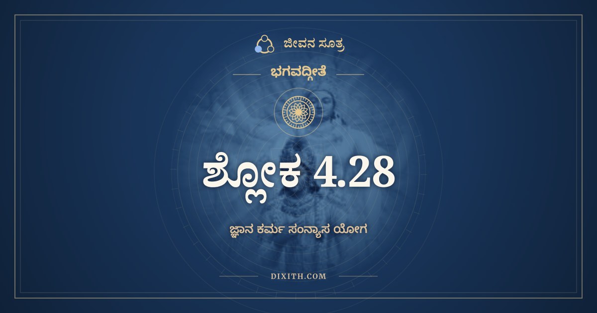 ಭಗವದ್ಗೀತೆ 4.28 ಅರ್ಥ: ದ್ರವ್ಯಯಜ್ಞಾಸ್ತಪೋಯಜ್ಞಾ, ಭಗವದ್ಗೀತೆ, ಜೀವನ ಸೂತ್ರ