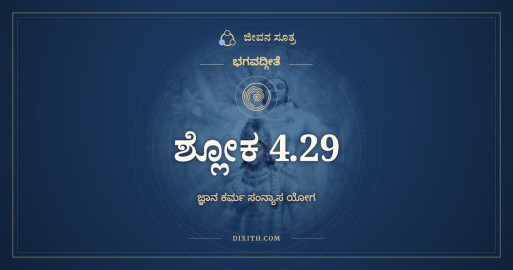 ಭಗವದ್ಗೀತೆ 4.29 ಅರ್ಥ: ಅಪಾನೇ ಜುಹ್ವತಿ ಪ್ರಾಣಂ