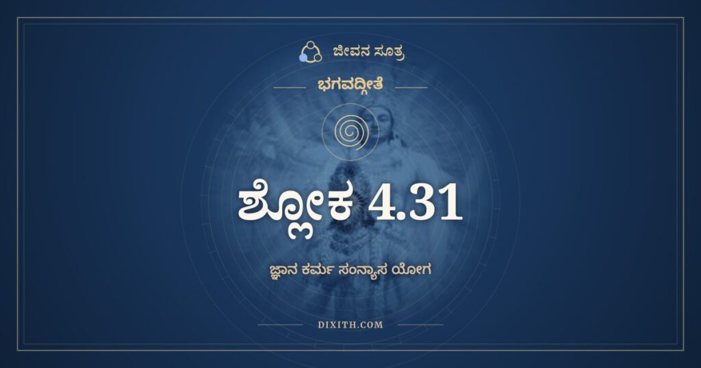 ಭಗವದ್ಗೀತೆ 4.31 ಅರ್ಥ: ಯಜ್ಞಶಿಷ್ಟಾಮೃತಭುಜೋ