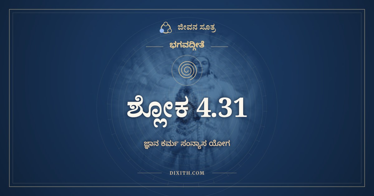 ಭಗವದ್ಗೀತೆ 4.31 ಅರ್ಥ: ಯಜ್ಞಶಿಷ್ಟಾಮೃತಭುಜೋ, ಭಗವದ್ಗೀತೆ, ಜೀವನ ಸೂತ್ರ