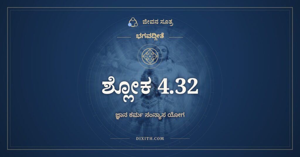 ಭಗವದ್ಗೀತೆ 4.32 ಅರ್ಥ: ಏವಂ ಬಹುವಿಧಾ ಯಜ್ಞಾ