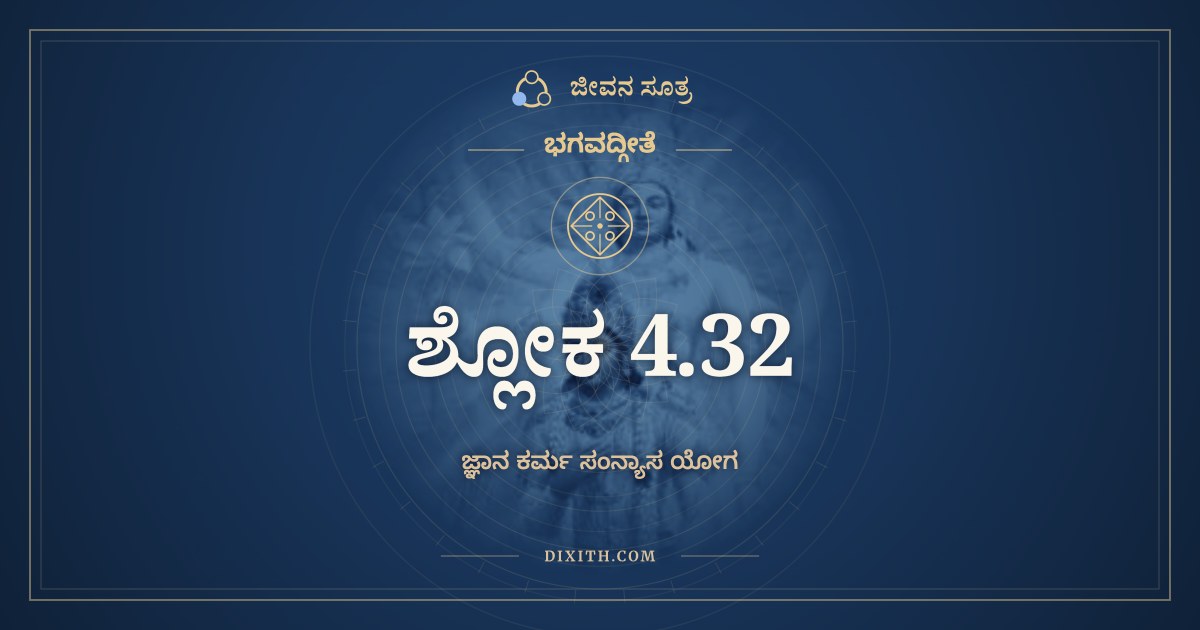 ಭಗವದ್ಗೀತೆ 4.32 ಅರ್ಥ: ಏವಂ ಬಹುವಿಧಾ ಯಜ್ಞಾ, ಭಗವದ್ಗೀತೆ, ಜೀವನ ಸೂತ್ರ