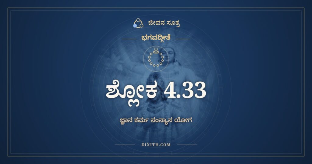ಭಗವದ್ಗೀತೆ 4.33 ಅರ್ಥ: ಶ್ರೇಯಾಂದ್ರವ್ಯಮಯಾದ್ಯಜ್ಞಾಜ್ಜ್ಞಾನಯಜ್ಞಃ