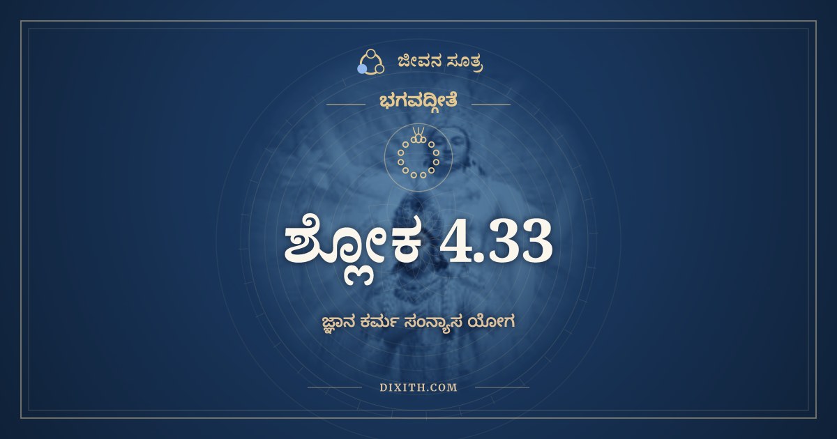 ಭಗವದ್ಗೀತೆ 4.33 ಅರ್ಥ: ಶ್ರೇಯಾಂದ್ರವ್ಯಮಯಾದ್ಯಜ್ಞಾಜ್ಜ್ಞಾನಯಜ್ಞಃ, ಭಗವದ್ಗೀತೆ, ಜೀವನ ಸೂತ್ರ
