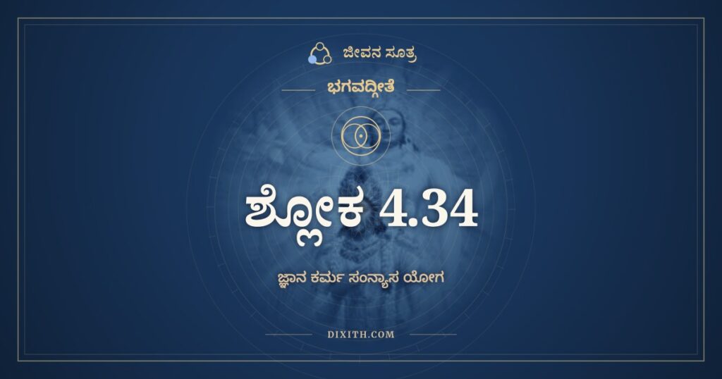 ಭಗವದ್ಗೀತೆ 4.34 ಅರ್ಥ: ತದ್ವಿದ್ಧಿ ಪ್ರಣಿಪಾತೇನ ಪರಿಪ್ರಶ್ನೇನ