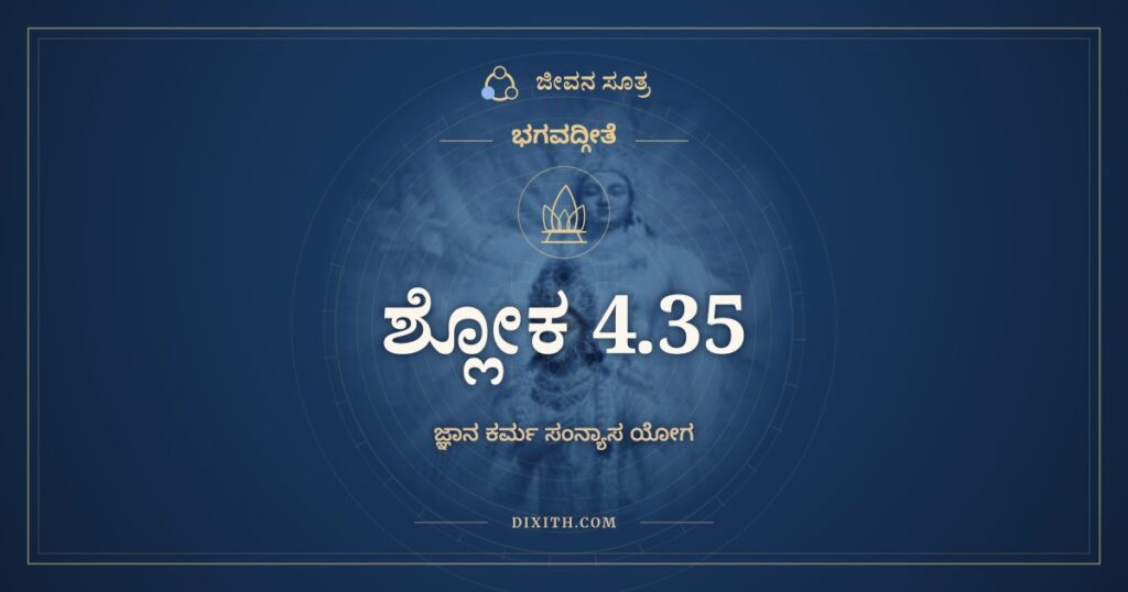 ಭಗವದ್ಗೀತೆ 4.35 ಅರ್ಥ: ಯಜ್ಜ್ಞಾತ್ವಾ