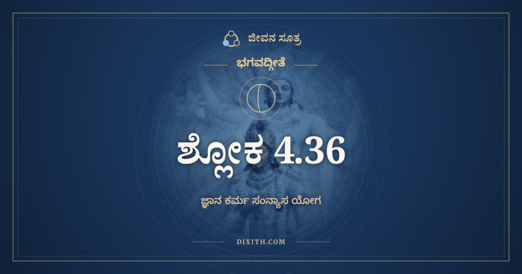 ಭಗವದ್ಗೀತೆ 4.36 ಅರ್ಥ: ಅಪಿ ಚೇದಸಿ ಪಾಪೇಭ್ಯಃ