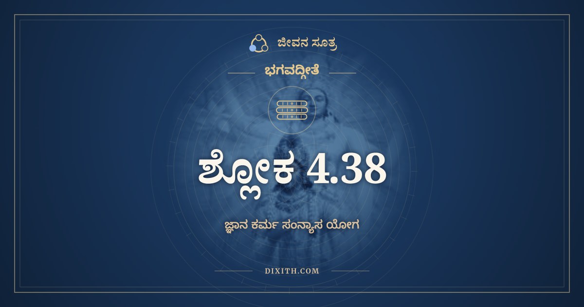 ಭಗವದ್ಗೀತೆ 4.38 ಅರ್ಥ: ನ ಹಿ ಜ್ಞಾನೇನ, ಭಗವದ್ಗೀತೆ, ಜೀವನ ಸೂತ್ರ
