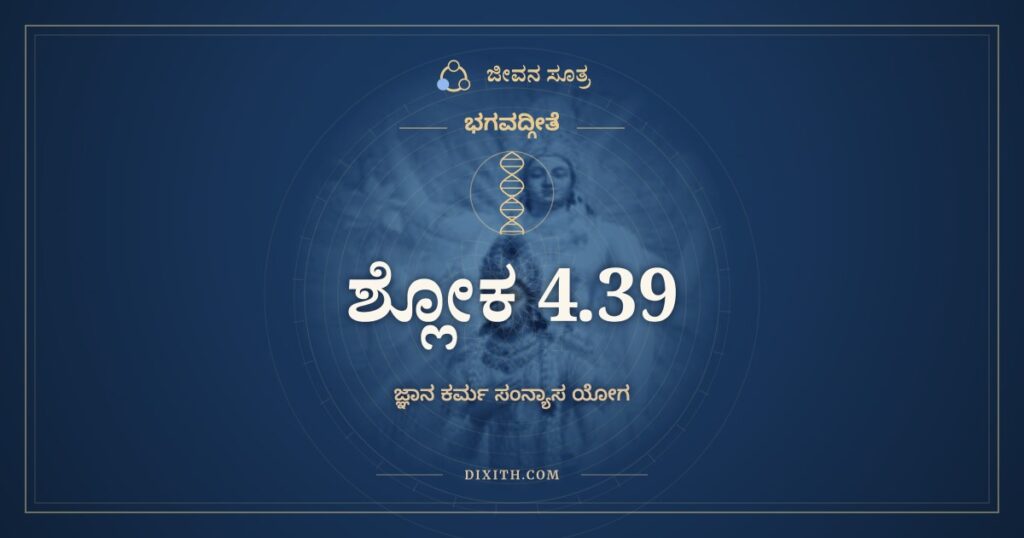 ಭಗವದ್ಗೀತೆ 4.39 ಅರ್ಥ: ಶ್ರದ್ಧಾವಾಁಲ್ಲಭತೇ ಜ್ಞಾನಂ ತತ್ಪರಃ