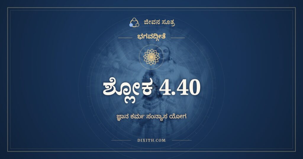ಭಗವದ್ಗೀತೆ 4.40 ಅರ್ಥ: ಅಜ್ಞಶ್ಚಾಶ್ರದ್ದಧಾನಶ್ಚ
