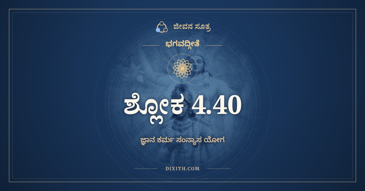 ಭಗವದ್ಗೀತೆ 4.40 ಅರ್ಥ: ಅಜ್ಞಶ್ಚಾಶ್ರದ್ದಧಾನಶ್ಚ, ಭಗವದ್ಗೀತೆ, ಜೀವನ ಸೂತ್ರ
