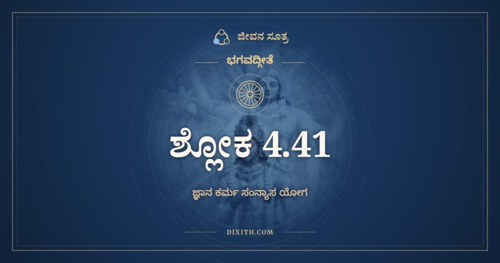 ಭಗವದ್ಗೀತೆ 4.41 ಅರ್ಥ: ಯೋಗಸಂನ್ಯಸ್ತಕರ್ಮಾಣಂ