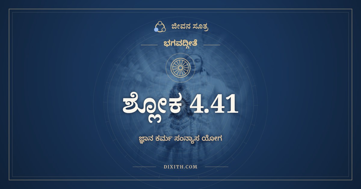 ಭಗವದ್ಗೀತೆ 4.41 ಅರ್ಥ: ಯೋಗಸಂನ್ಯಸ್ತಕರ್ಮಾಣಂ, ಭಗವದ್ಗೀತೆ, ಜೀವನ ಸೂತ್ರ