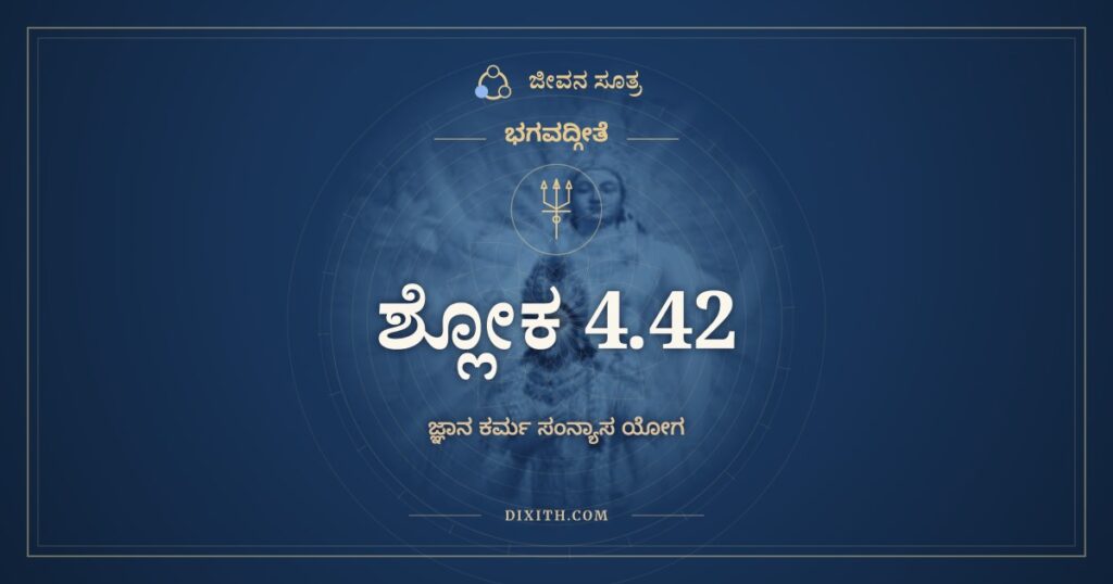 ಭಗವದ್ಗೀತೆ 4.42 ಅರ್ಥ: ತಸ್ಮಾದಜ್ಞಾನಸಂಭೂತಂ