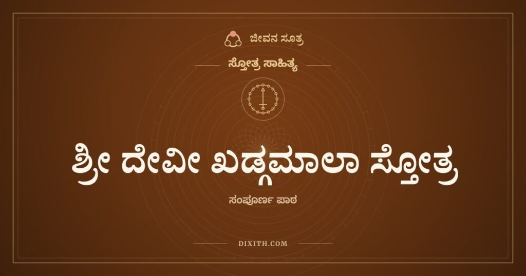 ಶ್ರೀ ದೇವೀ ಖಡ್ಗಮಾಲಾ ಸ್ತೋತ್ರ, ಸ್ತೋತ್ರ ಸಾಹಿತ್ಯ, ಜೀವನ ಸೂತ್ರ