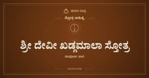ಶ್ರೀ ದೇವೀ ಖಡ್ಗಮಾಲಾ ಸ್ತೋತ್ರ, ಸ್ತೋತ್ರ ಸಾಹಿತ್ಯ, ಜೀವನ ಸೂತ್ರ