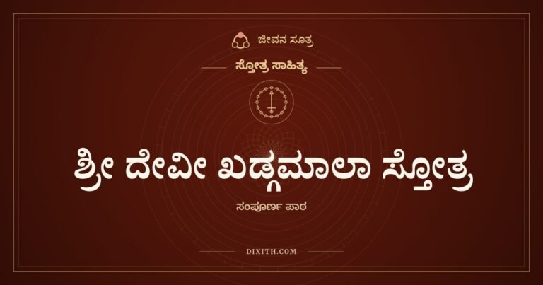 ಶ್ರೀ ದೇವೀ ಖಡ್ಗಮಾಲಾ ಸ್ತೋತ್ರ, ಸ್ತೋತ್ರ ಸಾಹಿತ್ಯ, ಜೀವನ ಸೂತ್ರ
