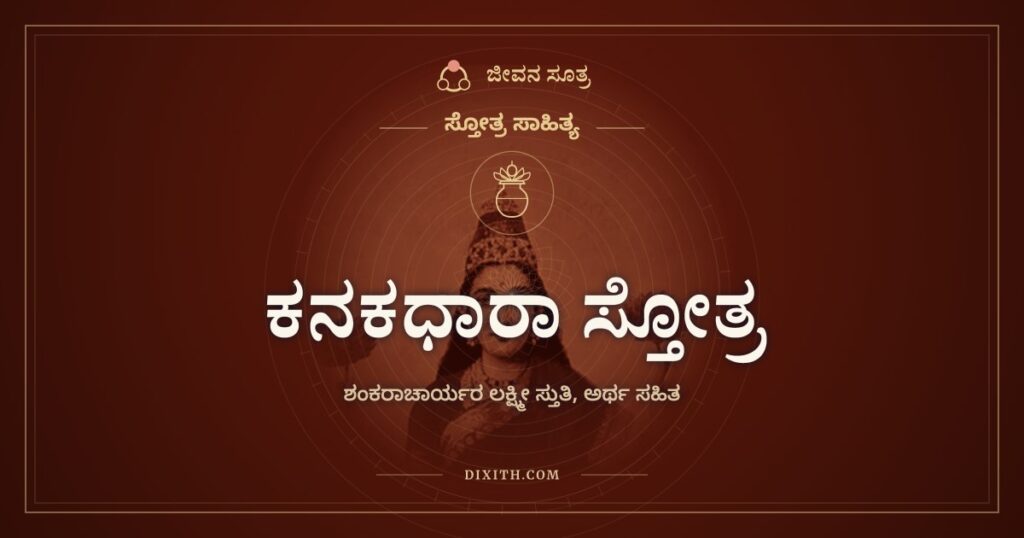 ಕನಕಧಾರಾ ಸ್ತೋತ್ರ: ಬಡವನ ಮೇಲೆ ಕರುಣೆಯ ಮಳೆ ಸುರಿಸು
