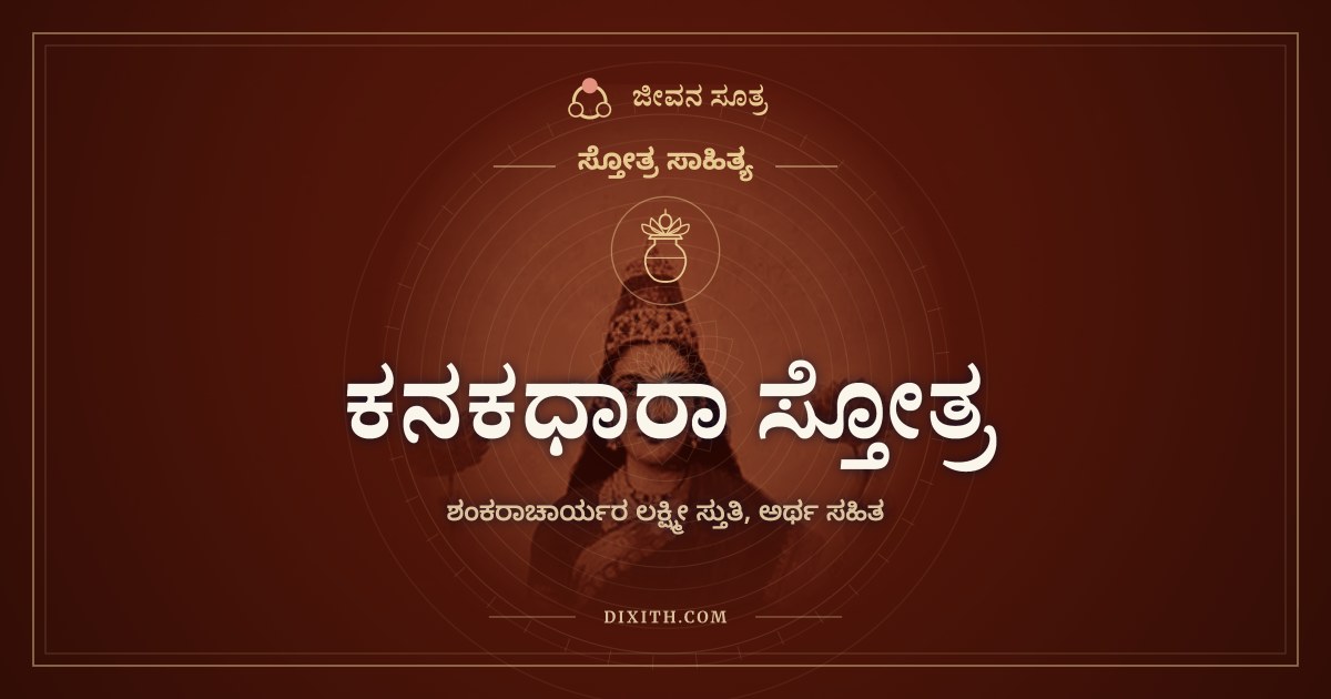 ಕನಕಧಾರಾ ಸ್ತೋತ್ರ, ಸ್ತೋತ್ರ ಸಾಹಿತ್ಯ, ಜೀವನ ಸೂತ್ರ