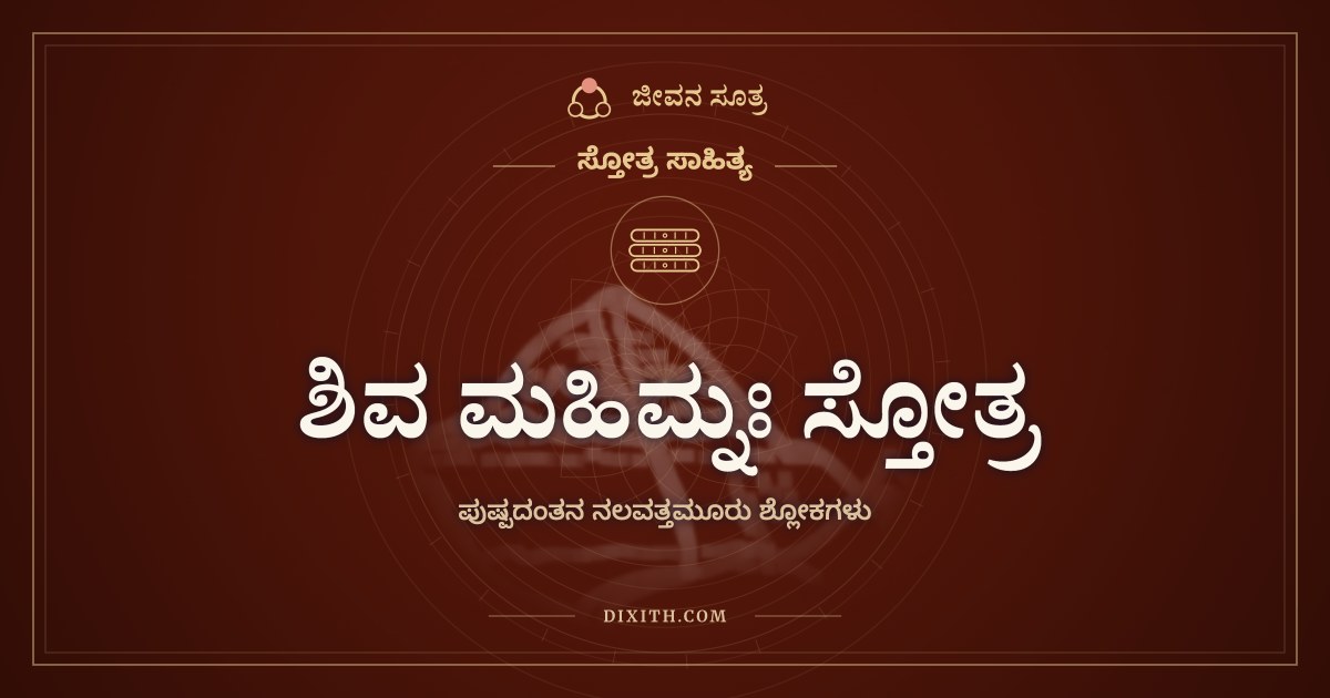 ಶಿವ ಮಹಿಮ್ನಃ ಸ್ತೋತ್ರ, ಸ್ತೋತ್ರ ಸಾಹಿತ್ಯ, ಜೀವನ ಸೂತ್ರ