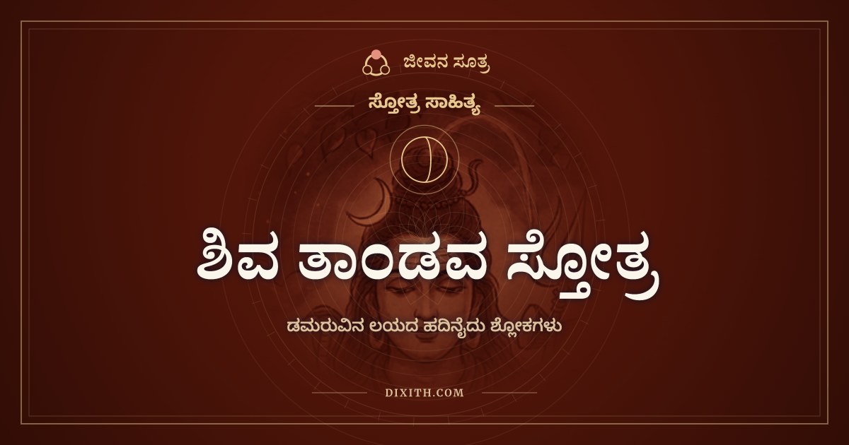 ಶಿವ ತಾಂಡವ ಸ್ತೋತ್ರ, ಸ್ತೋತ್ರ ಸಾಹಿತ್ಯ, ಜೀವನ ಸೂತ್ರ