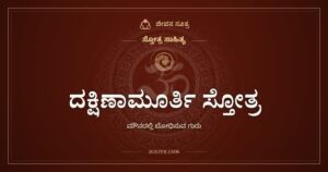 ದಕ್ಷಿಣಾಮೂರ್ತಿ ಸ್ತೋತ್ರ: ಮೌನದಲ್ಲಿ ಬೋಧಿಸುವ ಗುರು