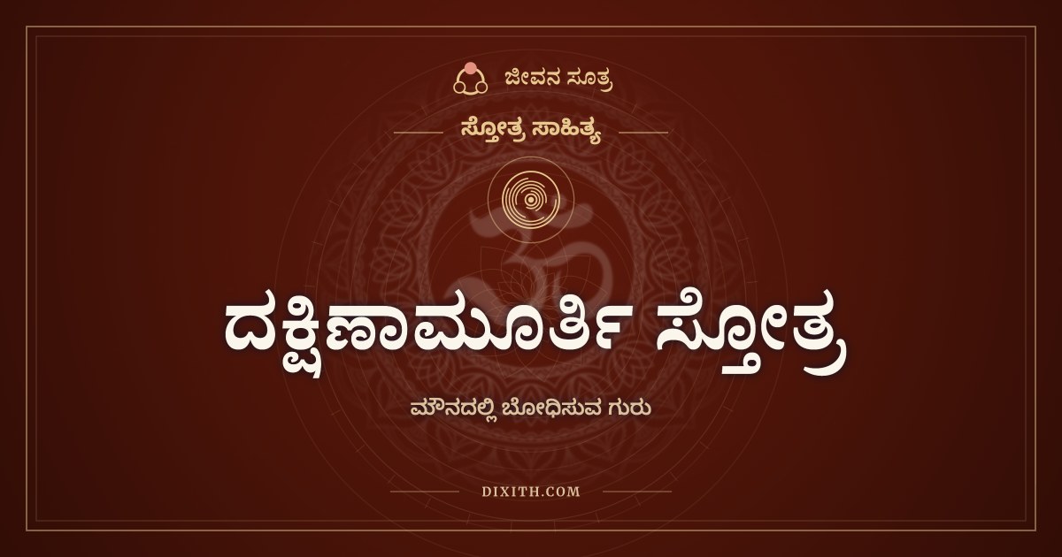 ದಕ್ಷಿಣಾಮೂರ್ತಿ ಸ್ತೋತ್ರ, ಸ್ತೋತ್ರ ಸಾಹಿತ್ಯ, ಜೀವನ ಸೂತ್ರ