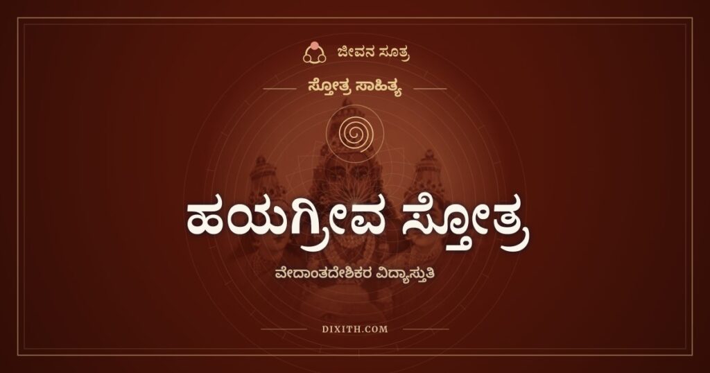 ಹಯಗ್ರೀವ ಸ್ತೋತ್ರ: ವಿದ್ಯೆಯ ಒಡೆಯನಿಗೆ ವೇದಾಂತದೇಶಿಕರ ನಮನ