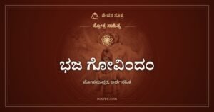 ಭಜ ಗೋವಿಂದಂ: ಮೋಹಕ್ಕೆ ಮುದ್ಗರದ ಪೆಟ್ಟು