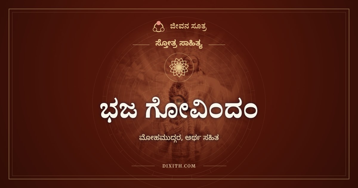 ಭಜ ಗೋವಿಂದಂ, ಸ್ತೋತ್ರ ಸಾಹಿತ್ಯ, ಜೀವನ ಸೂತ್ರ