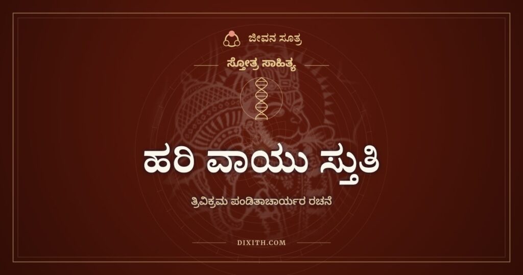 ಹರಿ ವಾಯು ಸ್ತುತಿ: ಮೂರು ಅವತಾರಗಳ ಮುಖ್ಯಪ್ರಾಣನಿಗೆ ನಮನ