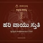 ಹರಿ ವಾಯು ಸ್ತುತಿ: ಮೂರು ಅವತಾರಗಳ ಮುಖ್ಯಪ್ರಾಣನಿಗೆ ನಮನ