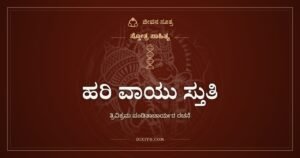 ಹರಿ ವಾಯು ಸ್ತುತಿ: ಮೂರು ಅವತಾರಗಳ ಮುಖ್ಯಪ್ರಾಣನಿಗೆ ನಮನ