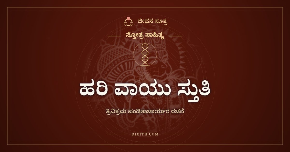 ಹರಿ ವಾಯು ಸ್ತುತಿ, ಸ್ತೋತ್ರ ಸಾಹಿತ್ಯ, ಜೀವನ ಸೂತ್ರ
