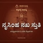 ನೃಸಿಂಹ ನಖ ಸ್ತುತಿ: ವಜ್ರದಂತಹ ಉಗುರುಗಳ ಕಾವಲು