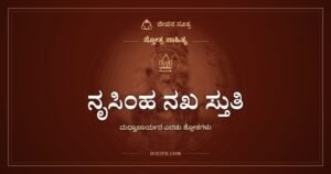 ನೃಸಿಂಹ ನಖ ಸ್ತುತಿ: ವಜ್ರದಂತಹ ಉಗುರುಗಳ ಕಾವಲು