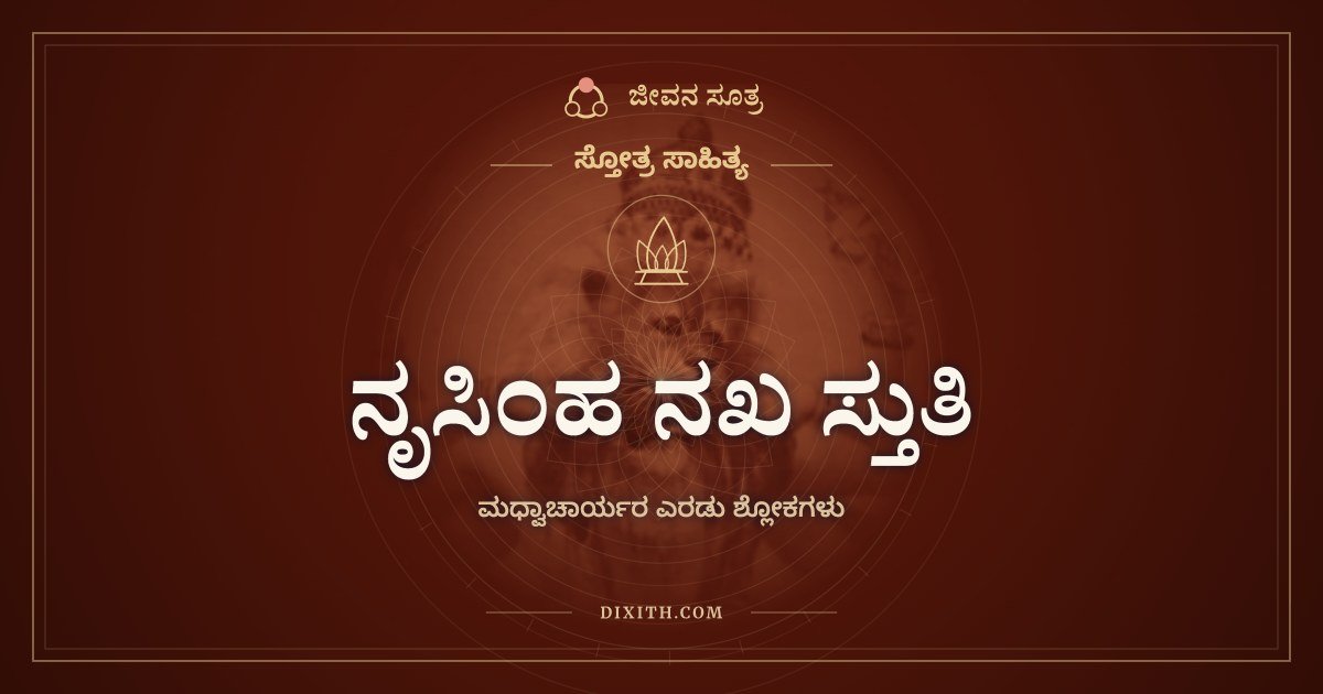ನೃಸಿಂಹ ನಖ ಸ್ತುತಿ, ಸ್ತೋತ್ರ ಸಾಹಿತ್ಯ, ಜೀವನ ಸೂತ್ರ