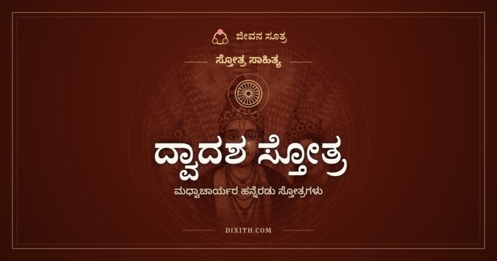 ಮಧ್ವಾಚಾರ್ಯರ ದ್ವಾದಶ ಸ್ತೋತ್ರ: ಹರಿಗೆ ಹನ್ನೆರಡು ಹಾಡುಗಳು