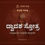 ಮಧ್ವಾಚಾರ್ಯರ ದ್ವಾದಶ ಸ್ತೋತ್ರ: ಹರಿಗೆ ಹನ್ನೆರಡು ಹಾಡುಗಳು