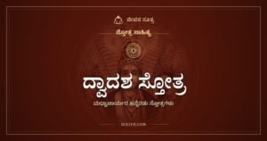 ಮಧ್ವಾಚಾರ್ಯರ ದ್ವಾದಶ ಸ್ತೋತ್ರ: ಹರಿಗೆ ಹನ್ನೆರಡು ಹಾಡುಗಳು