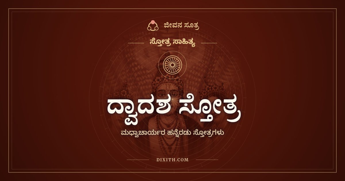 ದ್ವಾದಶ ಸ್ತೋತ್ರ, ಸ್ತೋತ್ರ ಸಾಹಿತ್ಯ, ಜೀವನ ಸೂತ್ರ